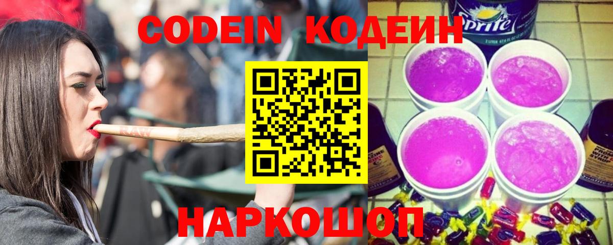 Кодеиновый сироп Lean напиток Lean (лин)  Codein Purple Drank  Ртищево  Вход с VPN 